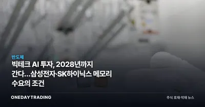 빅테크 AI 투자, 2028년까지 간다…삼성전자·SK하이닉스 메모리 수요의 조건