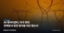AI 데이터센터, 미국 최대 전력망서 정전 방지용 차단 맞는다